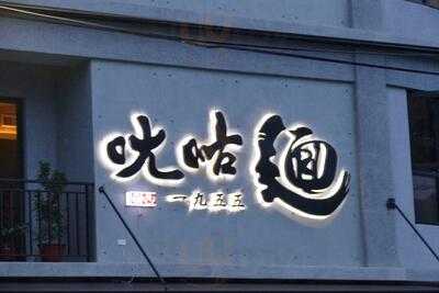 ㄤ咕麵