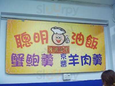 聰明油飯