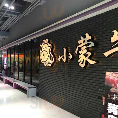 小蒙牛頂級麻辣養生鍋 仁德店