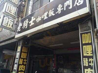 老騎士咖哩專賣店