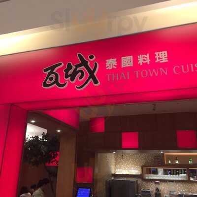 瓦城泰國料理-台南三越西門店