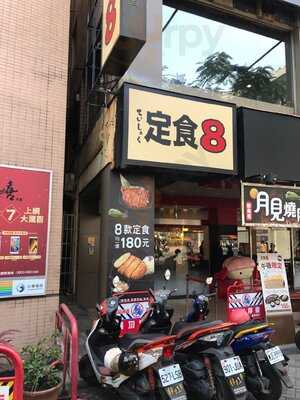 定食8
