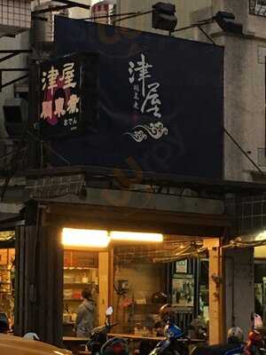津屋關東煮