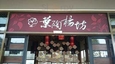 Ye Tao Yang Fang Restaurant