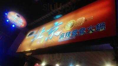 北京麻辣鴛鴦火鍋