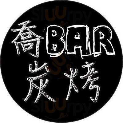 喬bar炭烤