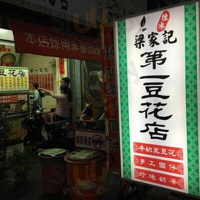 第一豆花店