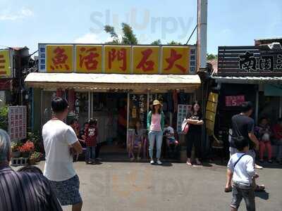 大石門活魚餐廳