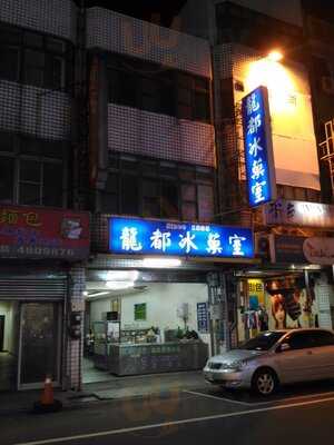 龍都冰果店