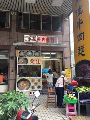 東佳牛肉麵館