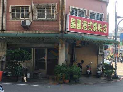 晶圓港式燒味坊
