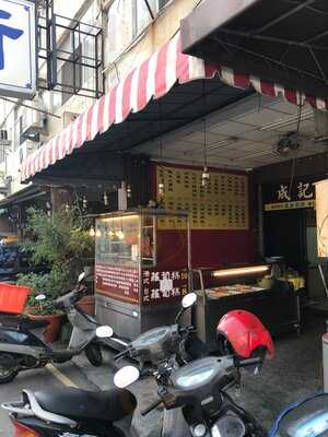 成記香港燒腊快餐