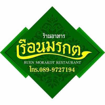 ร้านอาหารเรือนมรกต menu