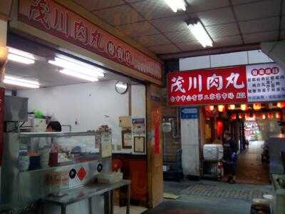 茂川餛飩肉丸