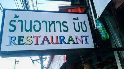 ร้านอาหาร บีบี