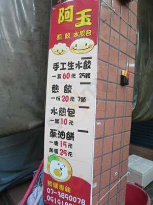阿玉煎餃水煎包