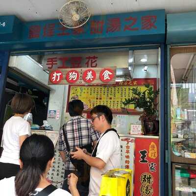 鹽埕王家之甜湯之家