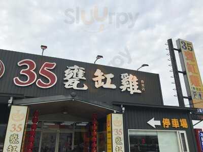 35甕缸雞-魚池店