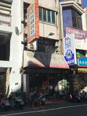 三十年老店員林富寶水餃大王