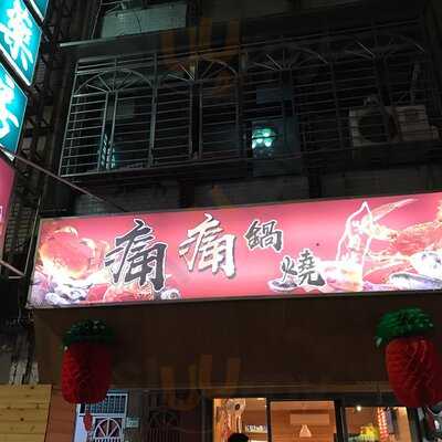 痛痛鍋燒 - 三重龍門店