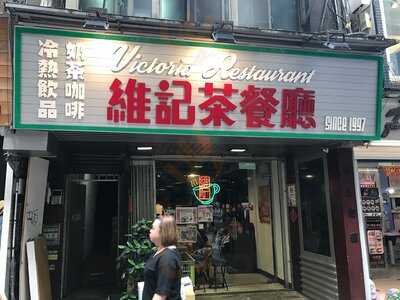 維記茶餐廳