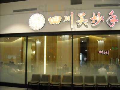 四川吳抄手(林口店)