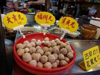 九份古早丸店