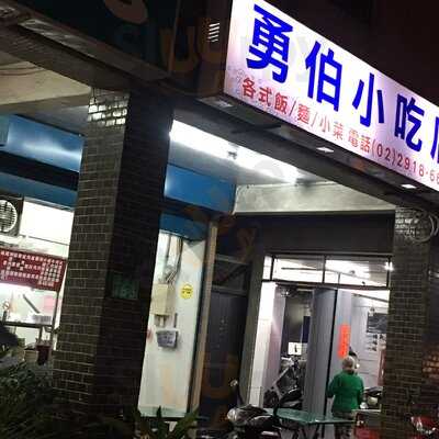 勇伯小吃店 新店三民店