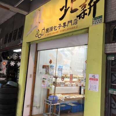 北新饅頭包子專賣店