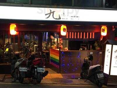 九湯屋日式拉麵-淡水店