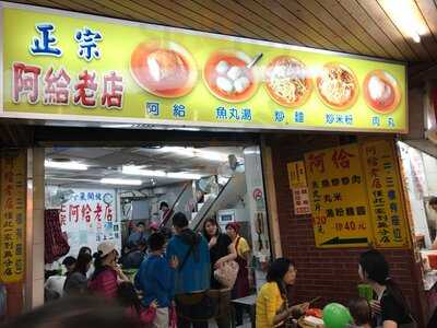 正宗阿給老店