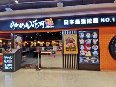 花月嵐 - 重新家樂福店