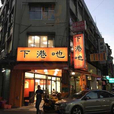 下港吔羊肉專賣店