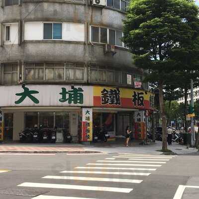 大埔鐵板燒-新店中興店