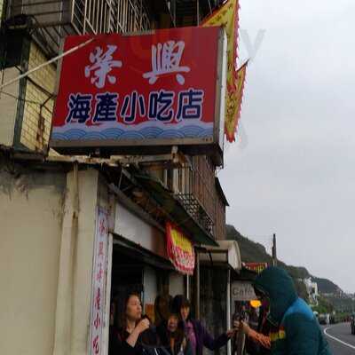 榮興海產小吃店