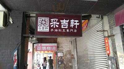 采吉軒紅豆專門店