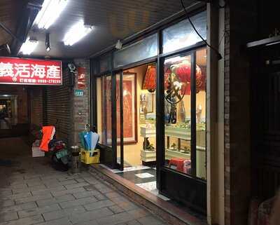 阿義活海產店