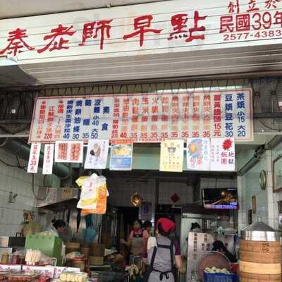 秦老師豆漿店