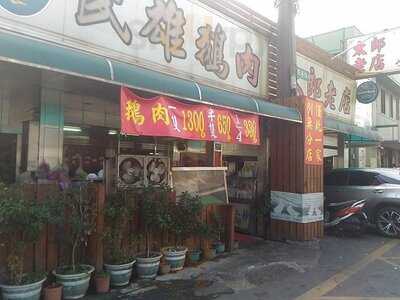 民雄鵝肉太郎老店