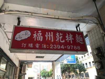 莫名福州乾拌麵