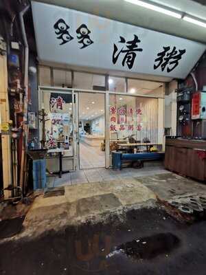 多多清粥小菜