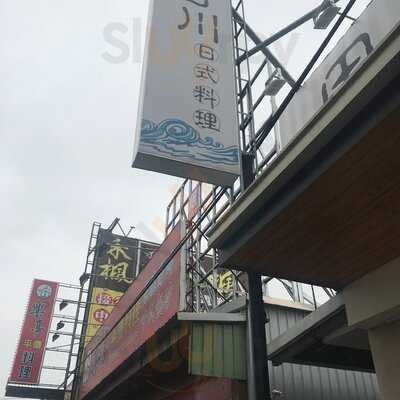 田川日式料理