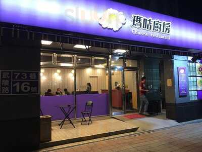 瑪咭廚房