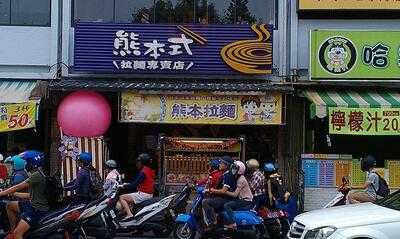 熊本式拉麵專賣店, 東區
