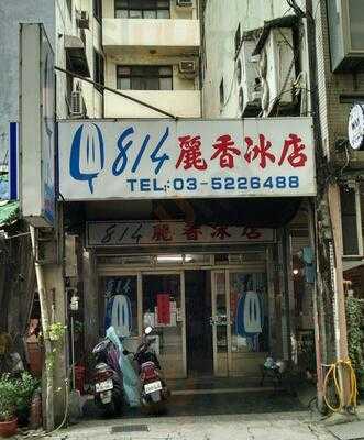 814麗香冰店 menu