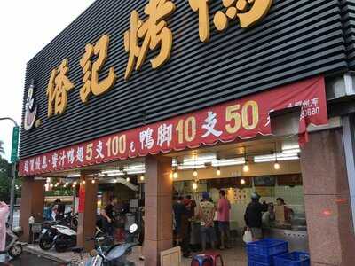 香記烤鴨