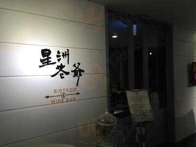 星洲老爺bistro 21 & Wine Bar