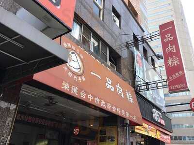 一品肉粽英才店