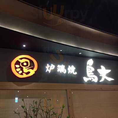 鳥丈爐端燒 中壢大江店