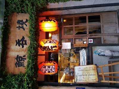 鯨吞燒串燒酒場-總本店